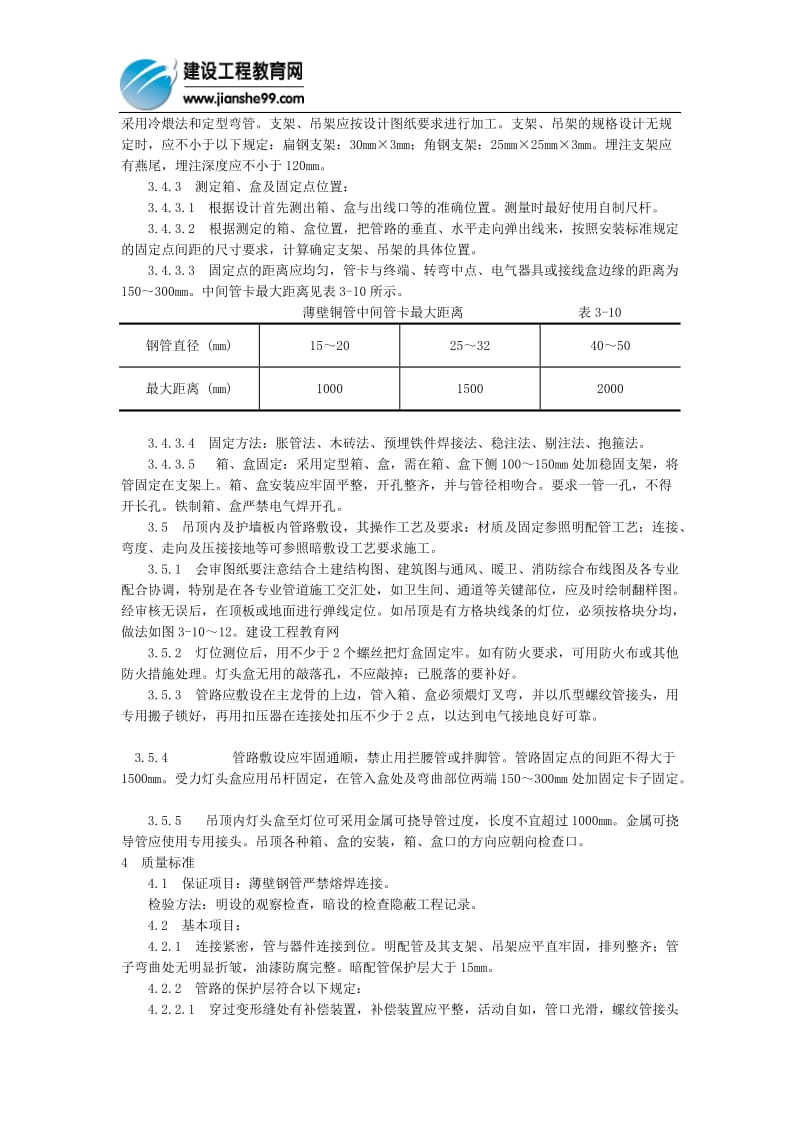 扣压式薄壁钢管敷点设安装施工工艺.doc_第3页