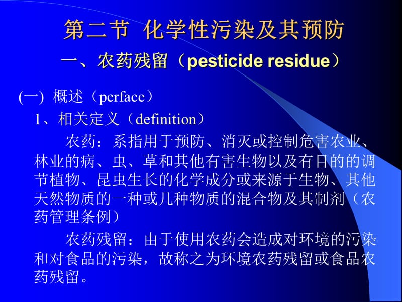 第二节化学性污染及其预防一农药残留pesticideresidue.ppt_第1页