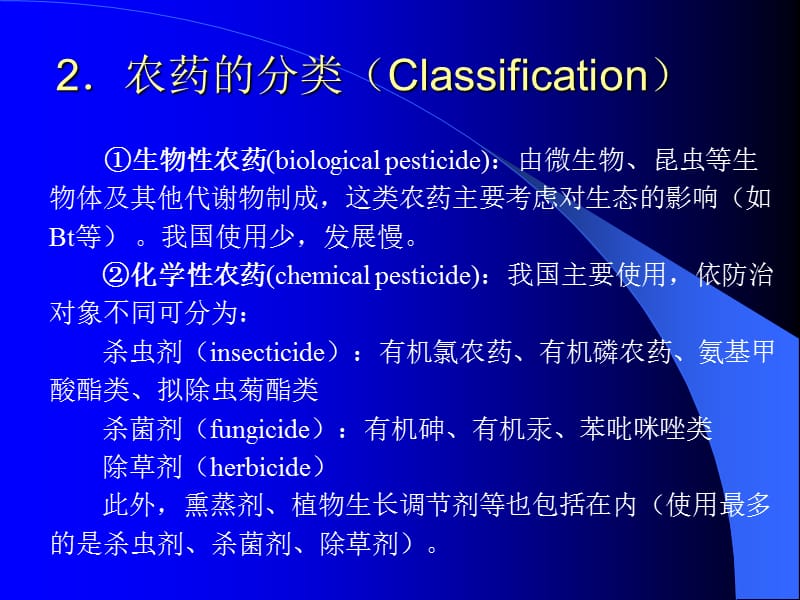 第二节化学性污染及其预防一农药残留pesticideresidue.ppt_第2页