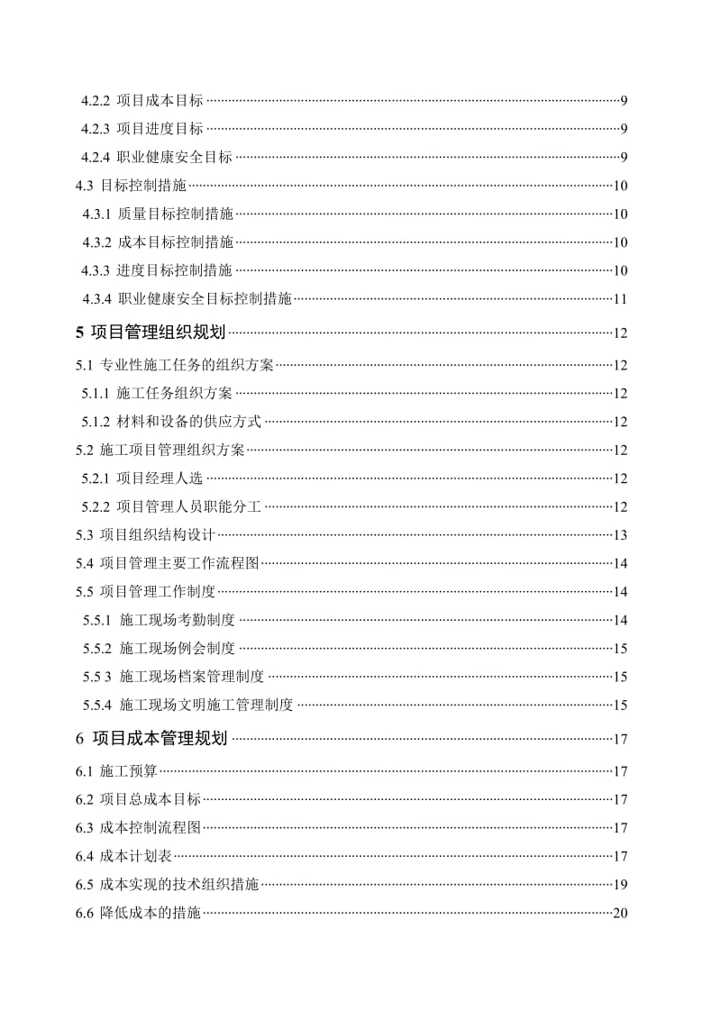 学生公寓工程项目管理规对划大纲_毕业设计.doc_第2页