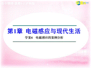 【学案导学设计】2014-2015学年高中物理 第1章 电磁感应与现代生活 电磁感应的案例分析课件 沪科版选修3-2.ppt