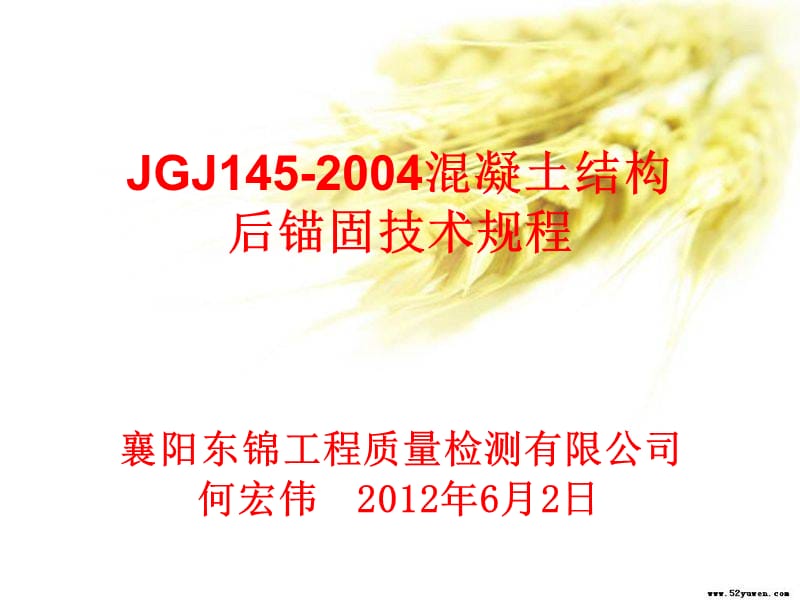 jgj145-2004 混凝土结构后锚固技术规程(东锦内部 (1).ppt_第1页