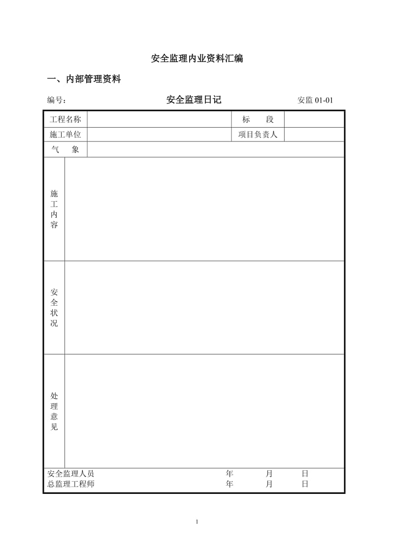 安全监条理内业资料汇编.doc_第1页