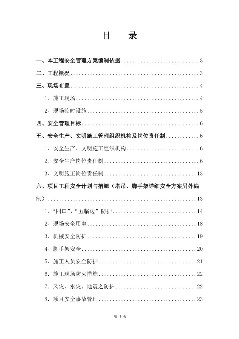 安全文明施工组上织方案.doc_第2页