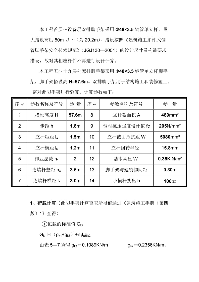 脚手架的计算书(步距1.8).doc_第1页