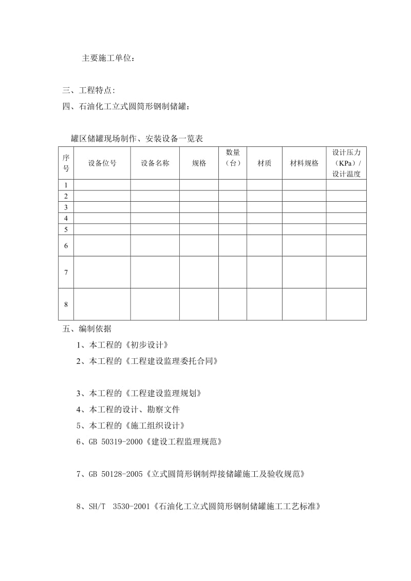 立式圆筒形钢制储罐现场点焊接储罐监理细则范本[整理].doc_第3页