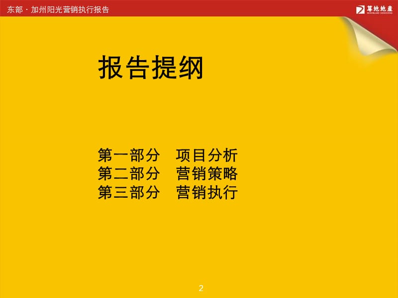 ppt-惠州大亚湾加州阳光项目营销策划-房地产策划2010报告2007年12月-104PPT-尊地.ppt_第2页