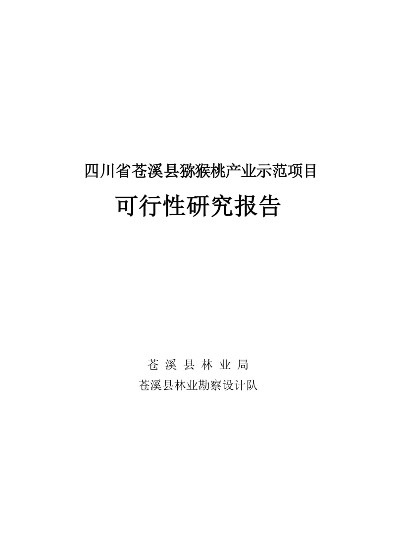 苍溪县猕猴桃产业示范项目可行研究报告08836753.doc_第1页