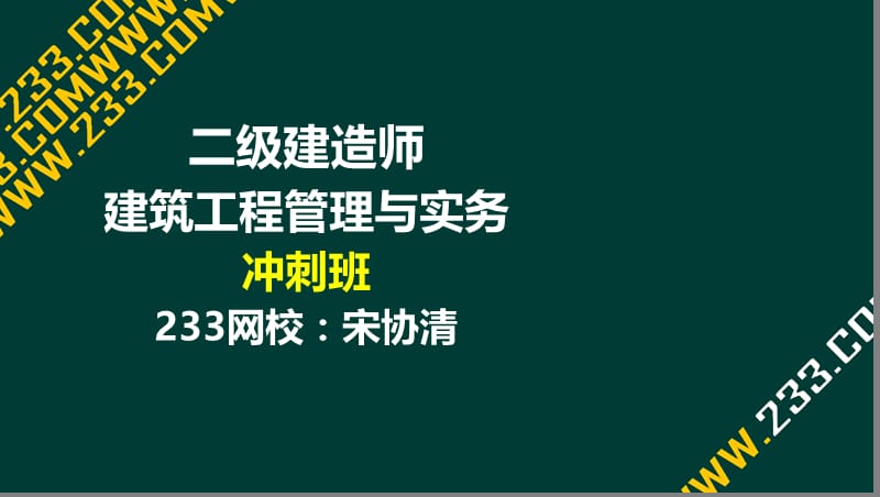 9 宋协清-2017年二建-建筑工程管理与实务-冲刺班-9-安全专项（液晶屏2017.3.15） - 副本.ppt_第1页