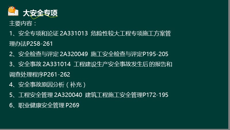 9 宋协清-2017年二建-建筑工程管理与实务-冲刺班-9-安全专项（液晶屏2017.3.15） - 副本.ppt_第2页