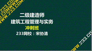 9 宋协清-2017年二建-建筑工程管理与实务-冲刺班-9-安全专项（液晶屏2017.3.15） - 副本.ppt