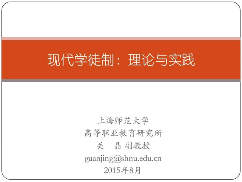 上海师范大学高教所 关晶教授——现代学徒制理论与实....ppt.ppt_第1页