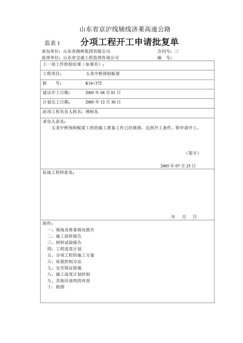 先张板梁预制开工报告四(有预制板的小中桥通用).doc_第1页