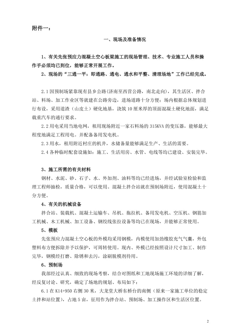 先张板梁预制开工报告四(有预制板的小中桥通用).doc_第2页