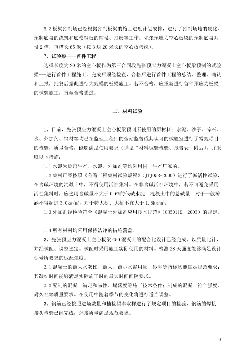 先张板梁预制开工报告四(有预制板的小中桥通用).doc_第3页