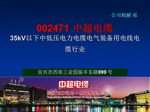 002471 中超电缆 35kV以下中低压电力电缆电气装备用电线电缆行业.ppt