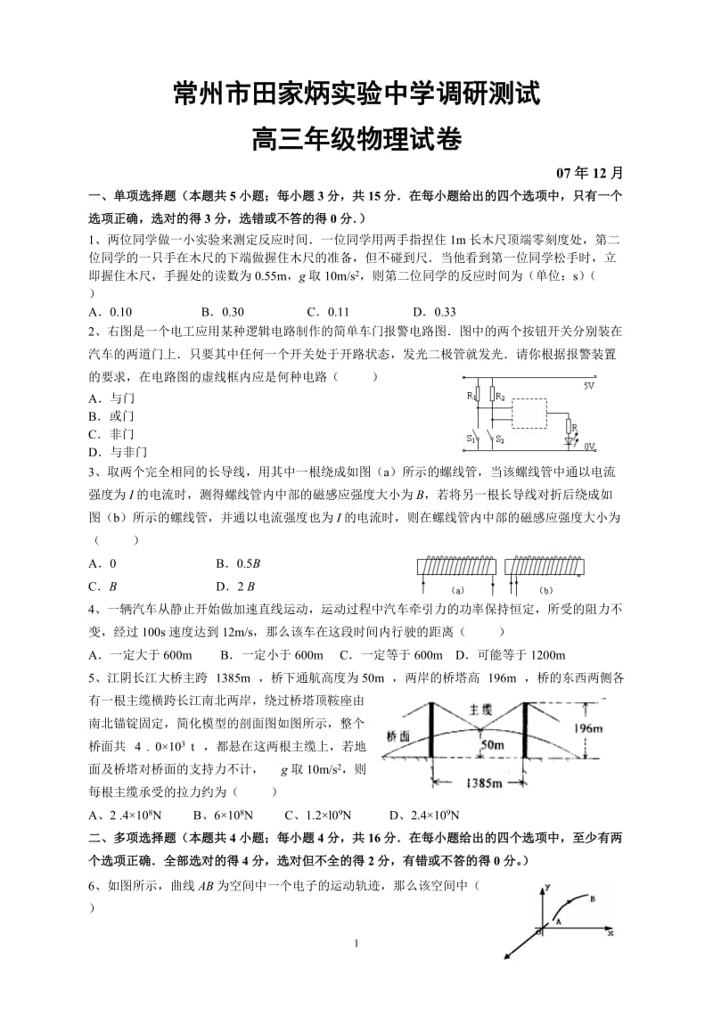 常州田家炳实验中学调研测试高三物理试卷.doc_第1页