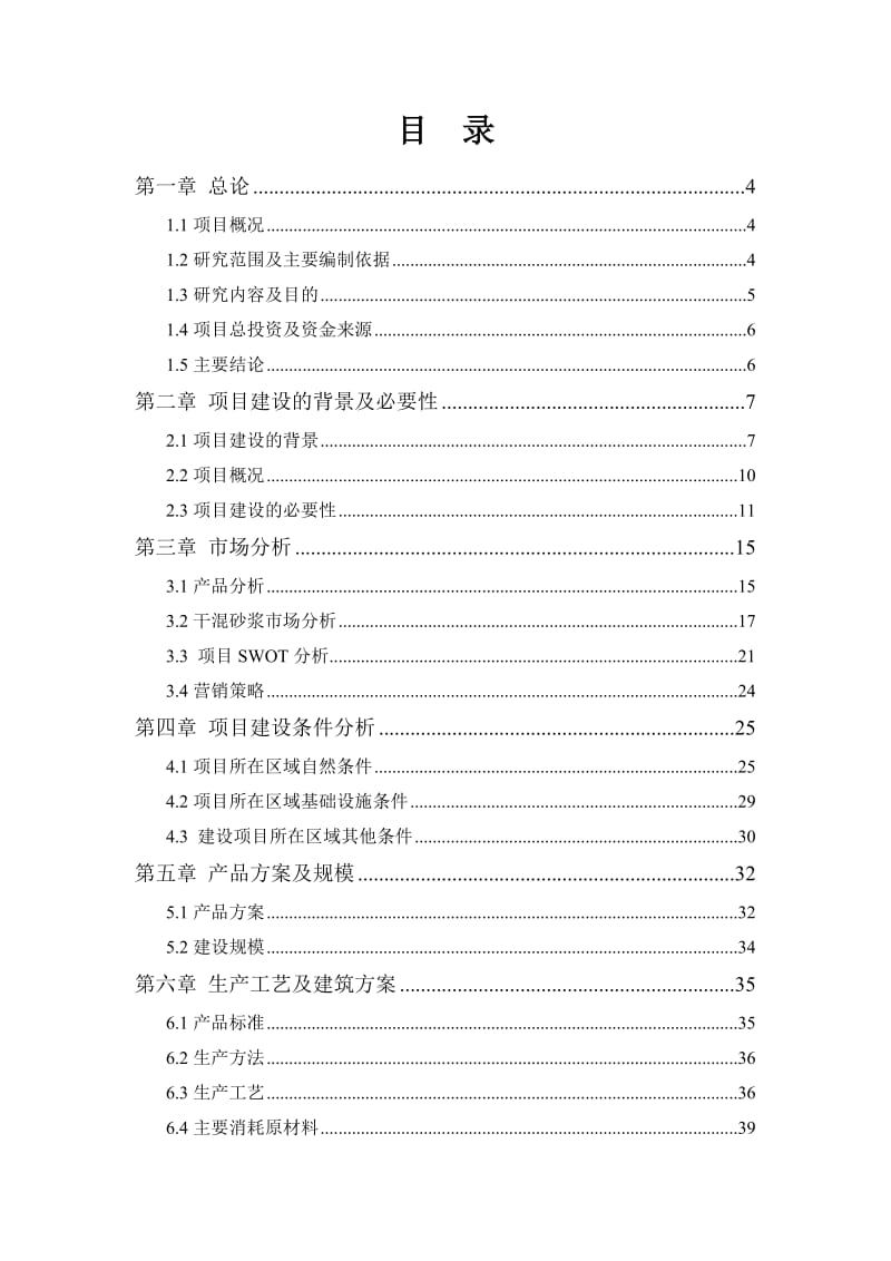 某干混砂浆生产线异地技术改造项目可行性研义究报告.doc_第1页