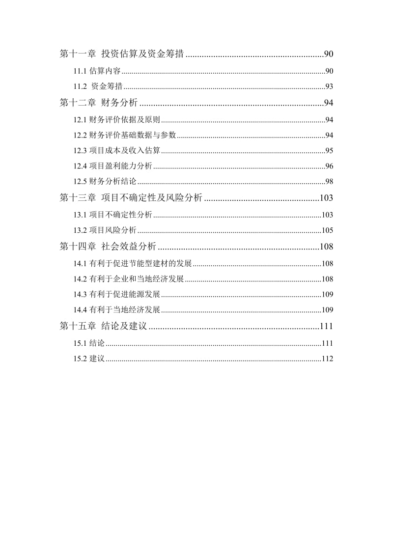 某干混砂浆生产线异地技术改造项目可行性研义究报告.doc_第3页