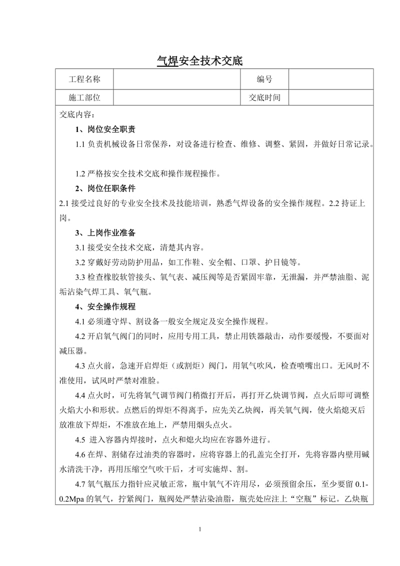 气焊设备操作但规程安全技术交底.doc_第1页