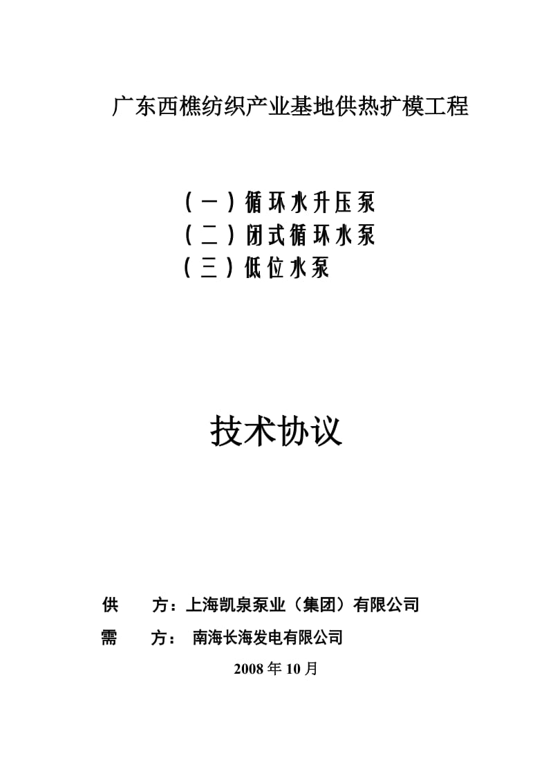 循环水升压泵、闭式循环水泵、低位水泵技术规三范书终版.doc_第1页