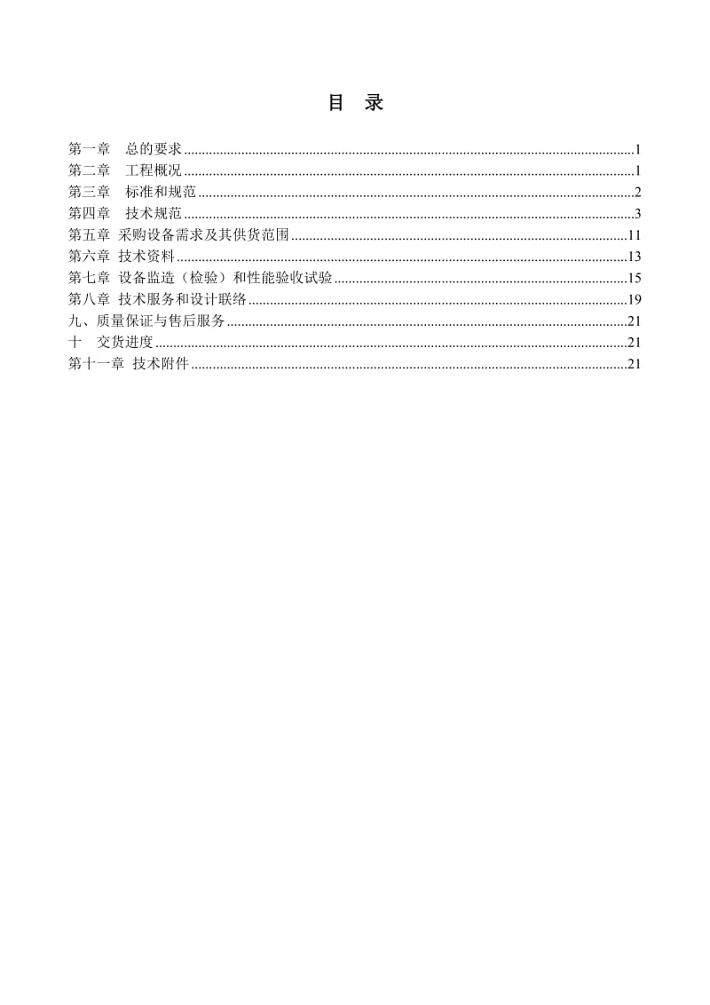 循环水升压泵、闭式循环水泵、低位水泵技术规三范书终版.doc_第2页