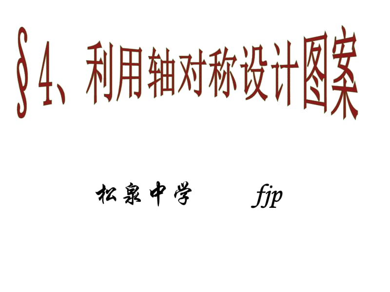 dA松泉中学 FJP §4、利用轴对称设计图案 1、什么是轴对称图形及两个图 ....ppt_第1页