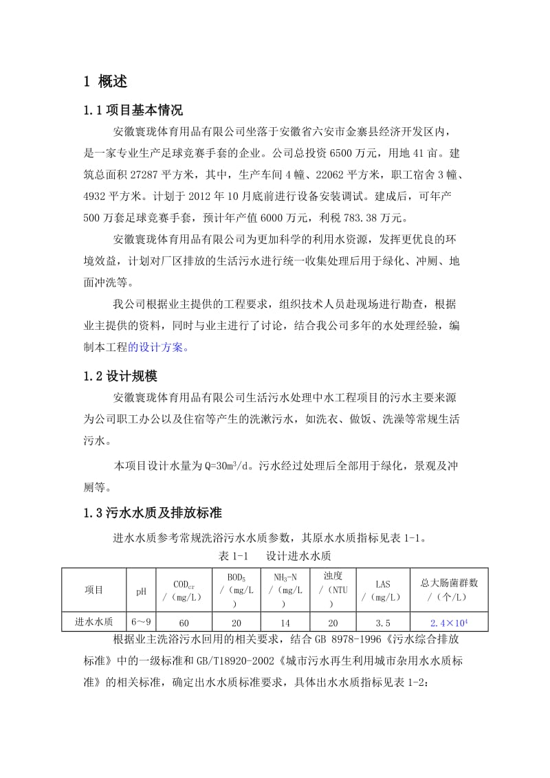 金寨寰珑中水回用混凝关沉淀方案后2.doc_第1页