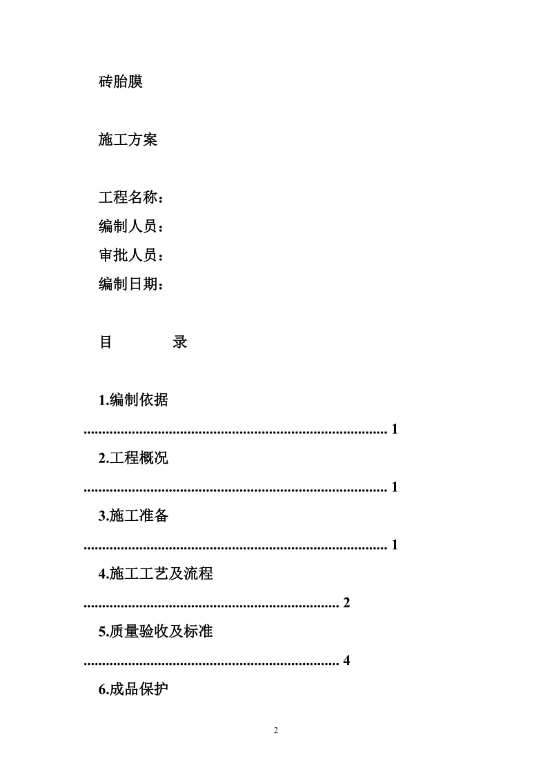 承台及地梁砖胎膜施你工方案.doc_第2页