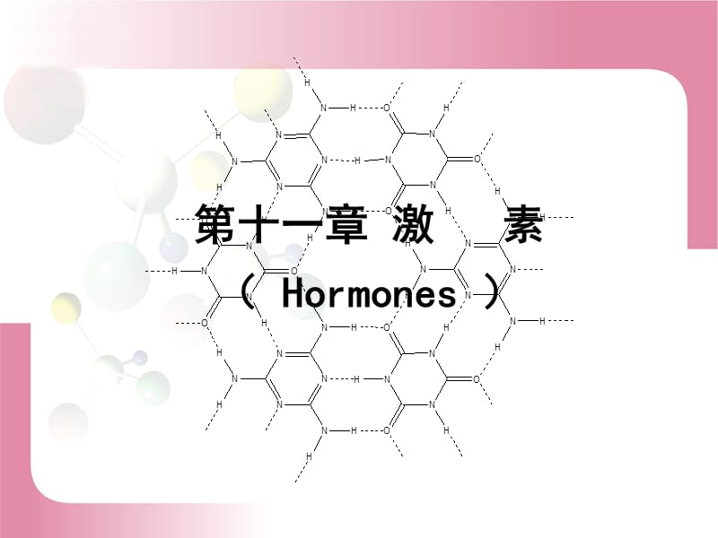 第十一章激素Hormones.ppt_第1页