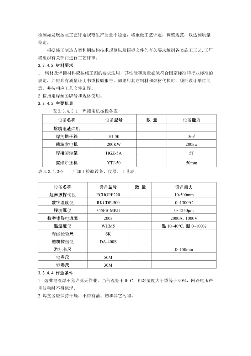 钢结构熔嘴电渣的焊施工工艺规程[最新].doc_第2页