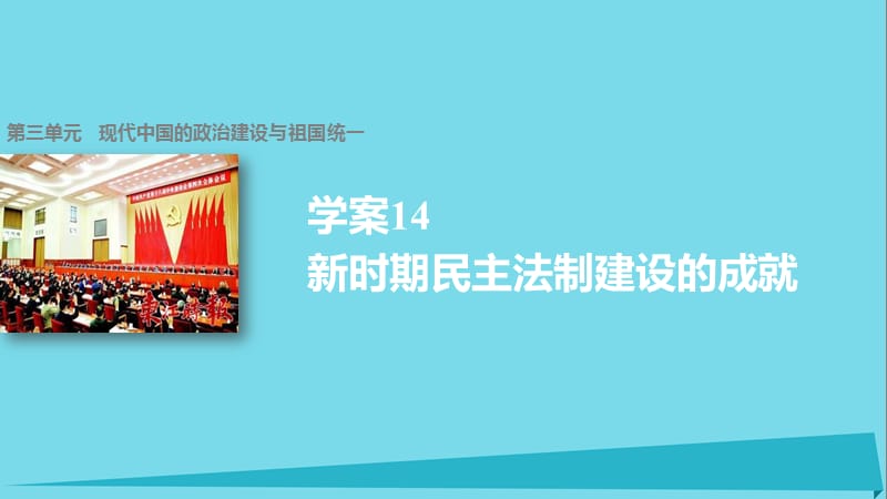 【步步高 学案导学与随堂笔记】2016-2017学年高中历史 第三单元 现代中国的政治建设与祖国统一 14 新时期民主法制建设的成就课件 北师大版必修1.ppt_第1页