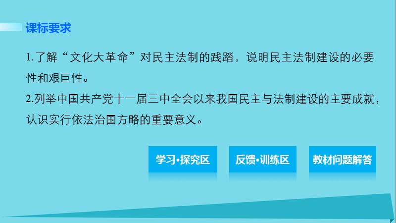 【步步高 学案导学与随堂笔记】2016-2017学年高中历史 第三单元 现代中国的政治建设与祖国统一 14 新时期民主法制建设的成就课件 北师大版必修1.ppt_第2页