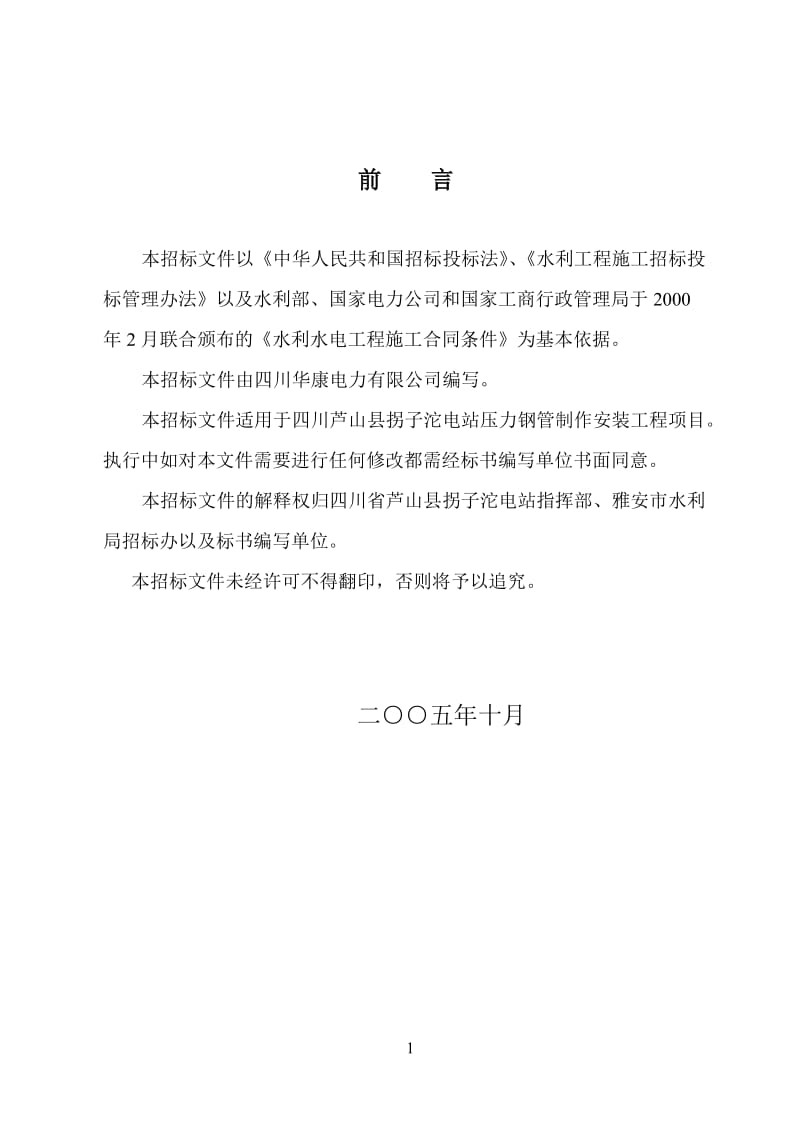 拐子沱水电站工程官压力钢管制作安装标.doc_第2页