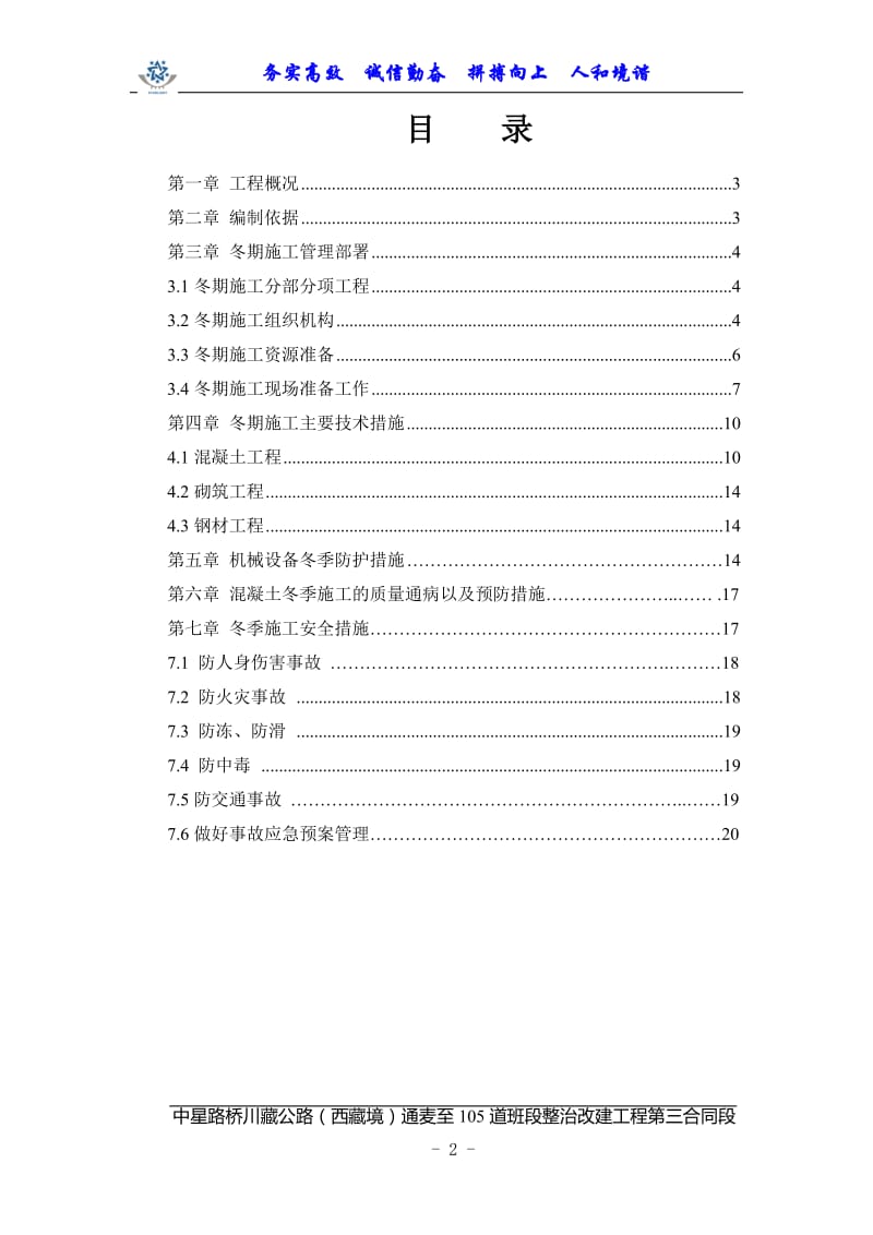 冬季施工技术方案及施工质量、官安全保证措施.doc_第2页