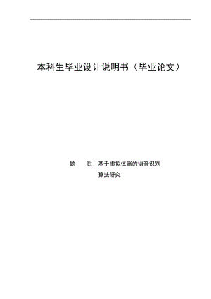 毕业基于虚拟仪器的语音识别算法研究.doc