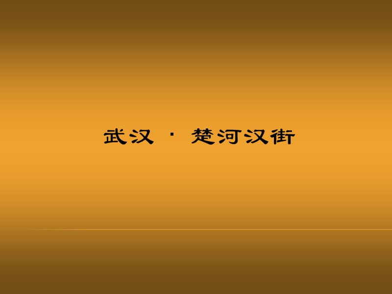 2011武汉楚河汉街商业综合体、深圳万象城商业综合体、杭州万象城商业综合体案例分析.ppt_第1页