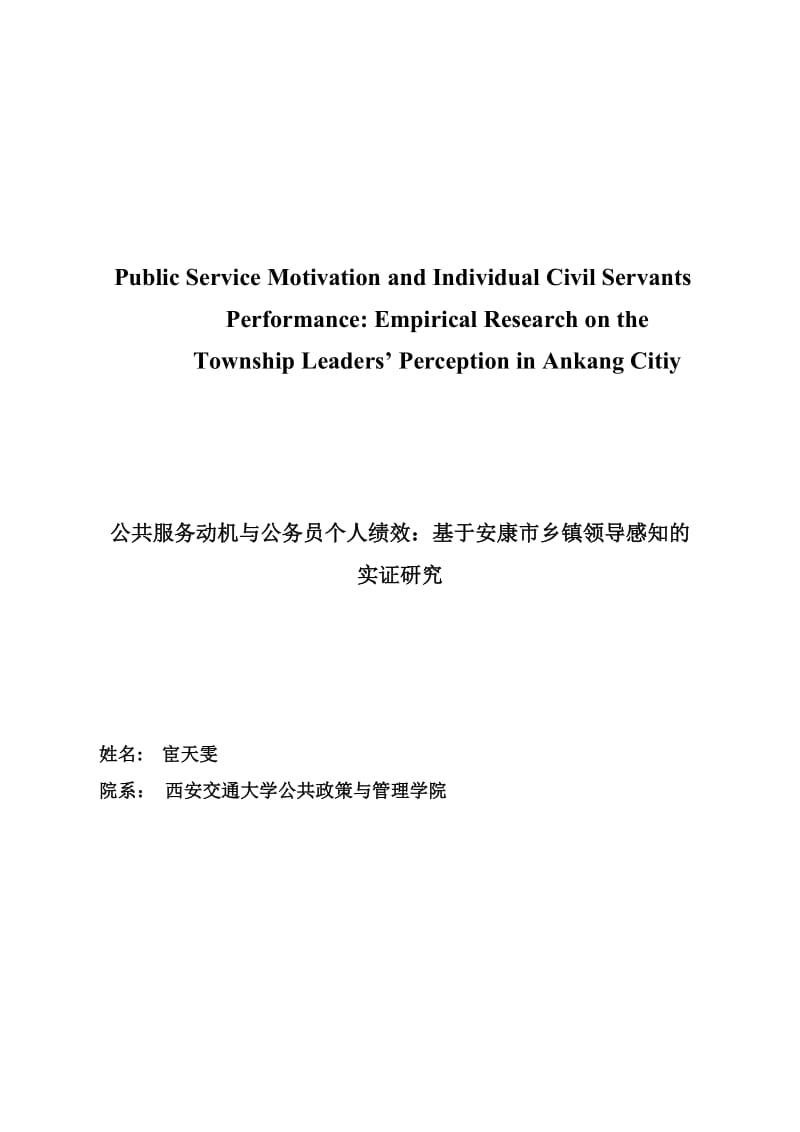 公共服务动机与公务员个人绩效：基于安康市乡镇领导感知的实证研究毕业.doc_第1页