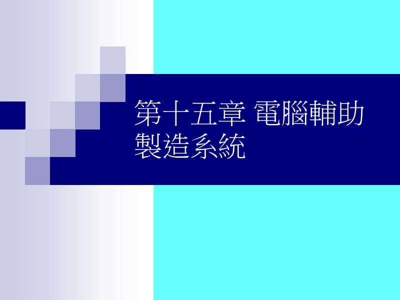 第十五章电脑辅助制造系统.ppt_第1页