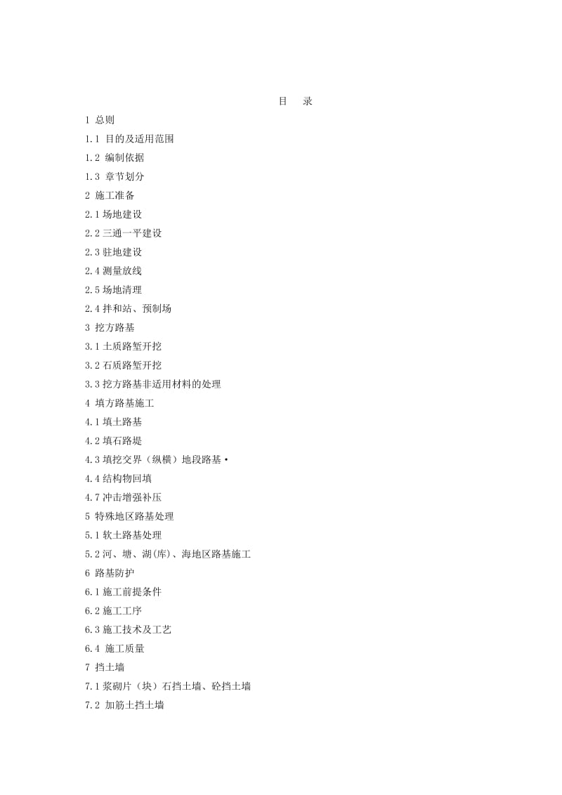 蚌淮高速公路路基规范化施工实施细则.doc_第1页