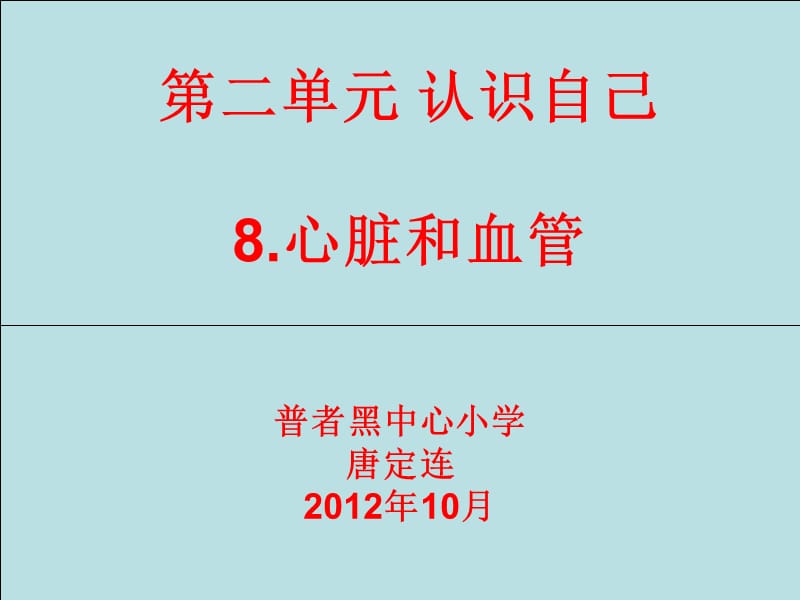 第二单元认识自己8心脏和血管.ppt_第1页