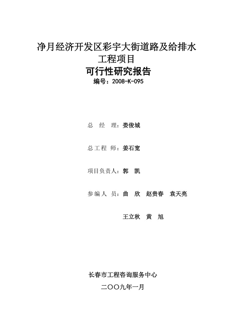 净月经济开发区彩宇大街道路及没给排水工程项目可行性研究报告.doc_第1页