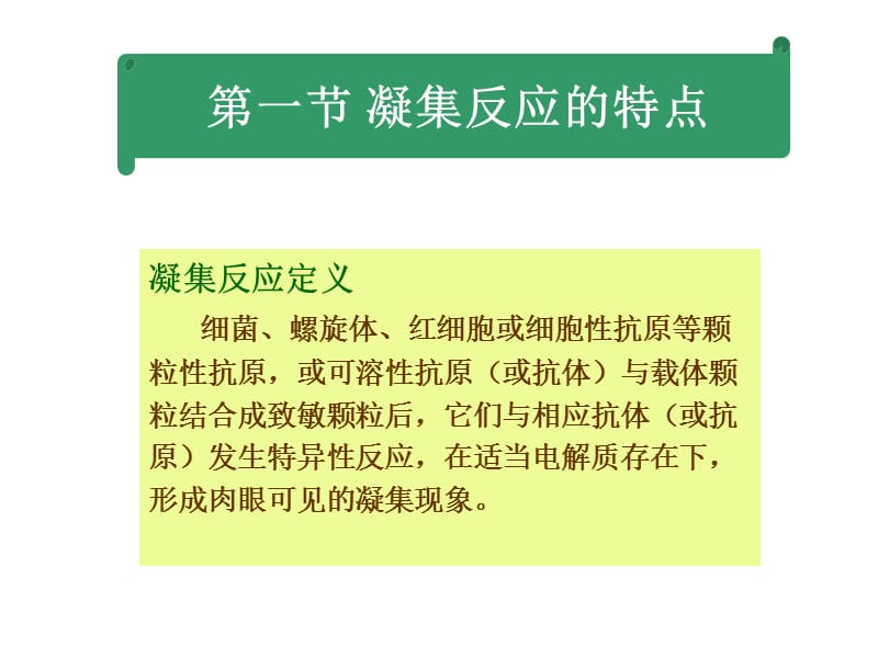 第五部分凝集反应教学课件.PPT_第3页