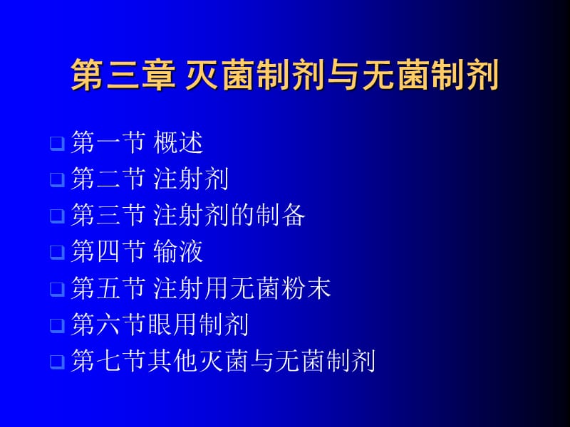 第三章灭菌制剂与无菌制剂.ppt_第1页