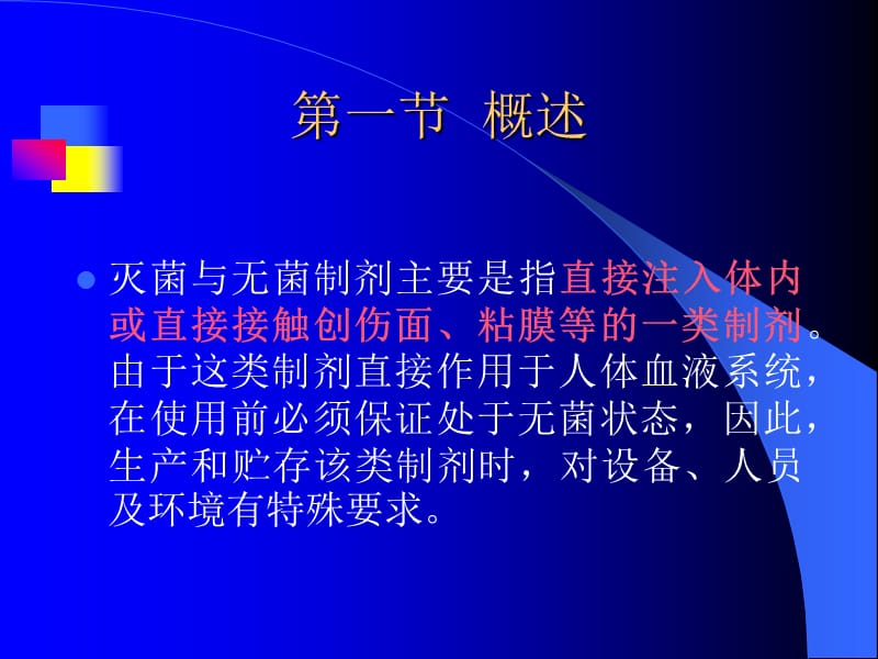 第三章灭菌制剂与无菌制剂.ppt_第2页