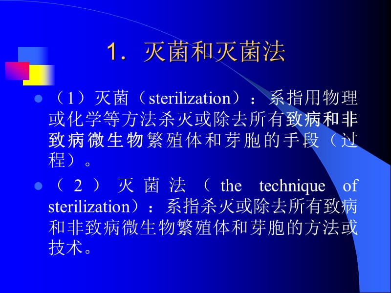 第三章灭菌制剂与无菌制剂.ppt_第3页