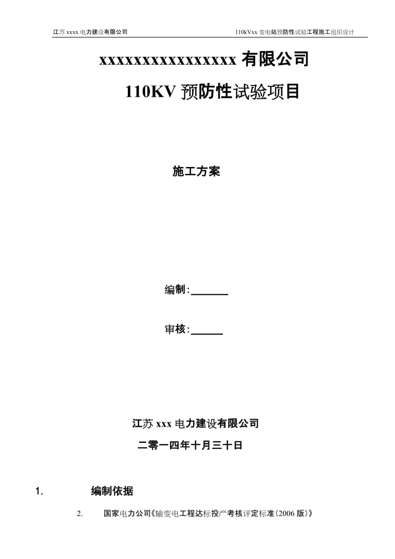 有限公但司110预防性试验施工方案.doc_第1页