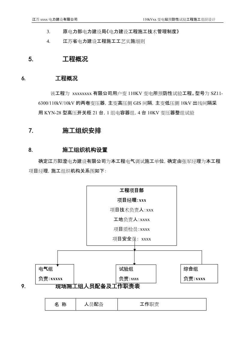 有限公但司110预防性试验施工方案.doc_第2页