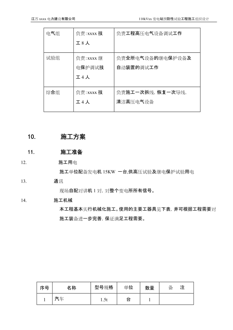 有限公但司110预防性试验施工方案.doc_第3页