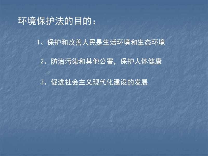 【地理】湘教版选修6第五章第三节中国环境法规体系（课件）.ppt_第2页